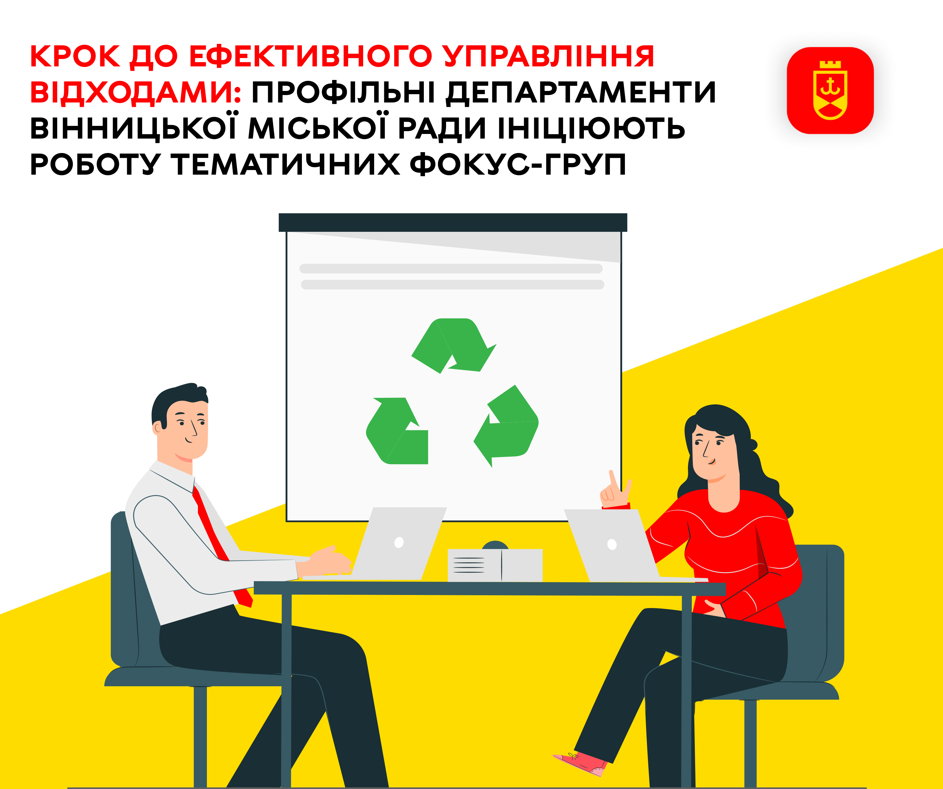 Крок до ефективного управління відходами: профільні департаменти Вінницької міської ради ініціюють роботу тематичних фокус-груп
